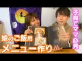 娘のご飯用にメニュー作りを夫婦でしました！