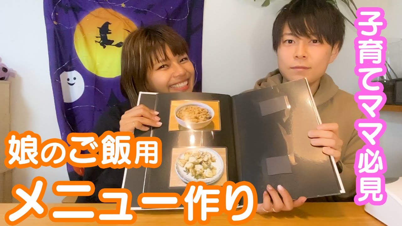 娘のご飯用にメニュー作りを夫婦でしました！ - YouTube