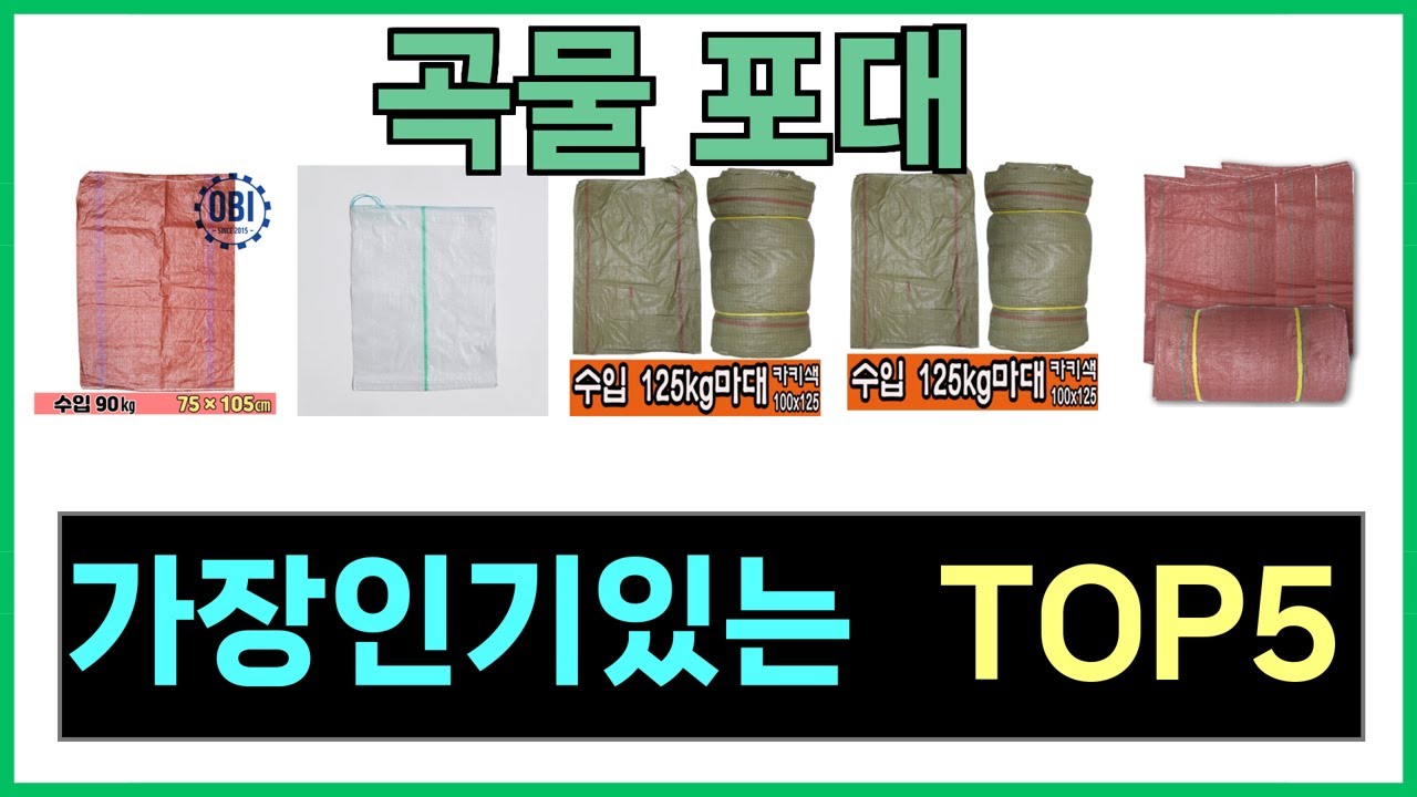 곡물 포대 추천 Top5 - YouTube