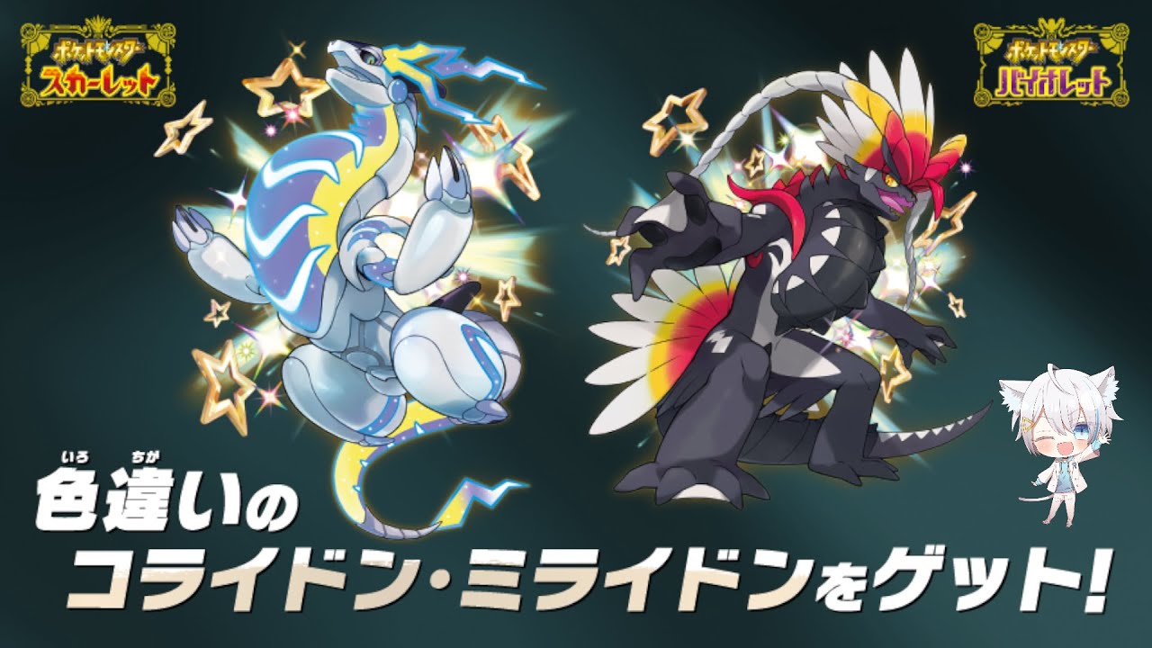 ポケモン　バイオレット　色違いミラコラ付き 9/26【ポケモンSV】色違いミラコラ関係。（交換やシリアルコード
