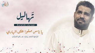 الرادود الحاج صالح الدرازي l ياناس صلوا l تهاليل