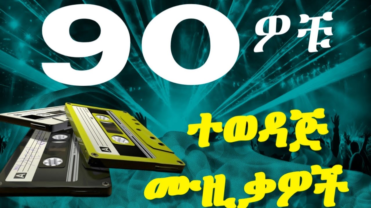 የ90ዎቹ ምርጥ የድሮ ሙዚቃዎች #25 (Ethiopia oldies Music Nonstop) 2025 [ Old Amharic Music ] #ethiopianmusic