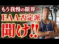 【我慢の限界】EAA否定派に言いたいことがあります。