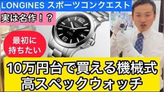 実は名作！？10万円台で買える機械式高スペックウォッチ スイス製 LONGINES ロンジン スポーツコンクエスト L37764586 時計・宝石のヨシイ　ケンタ店長 2022年10月8日