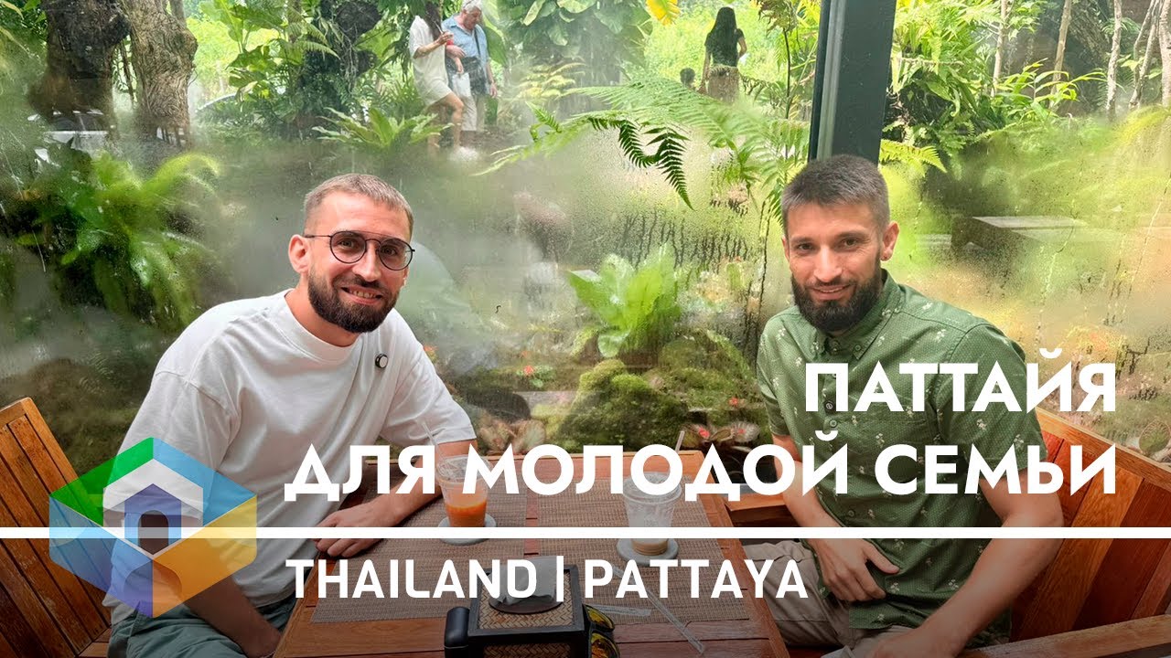 Из Калининграда в Таиланд - История переезда семейного психолога в Паттайе | 16 лет Практики Терапии