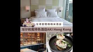 【#sheGO】AKI Hong Kong – MGallery 灣仔美憬閣精選酒店 ... 