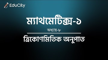 Mathematics-1 | Chapter-8 | ত্রিকোণমিতিক অনুপাত | #diploma #polytechnic