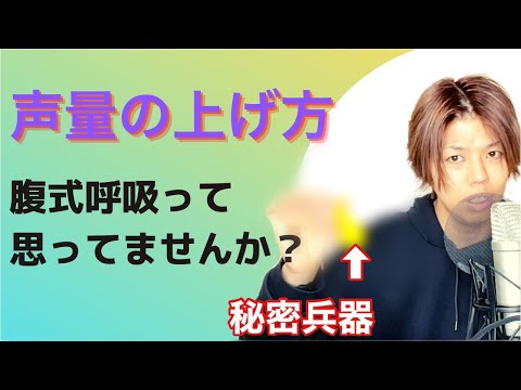 【歌う時、話す時にとても大事！】大きな声の出し方・声量の上げ方解説！秘密兵器を教えます♪