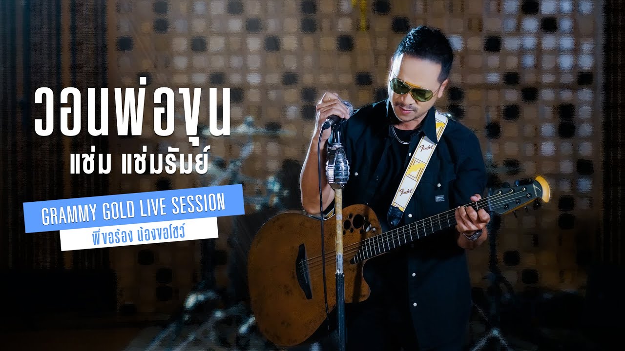 วอนพ่อขุน - แช่ม แช่มรัมย์【LIVE SESSION】
