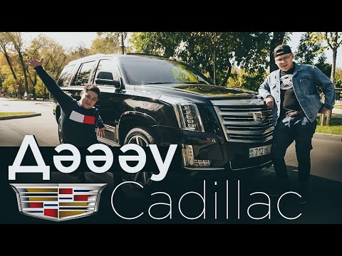 Ес кетірген Escalade