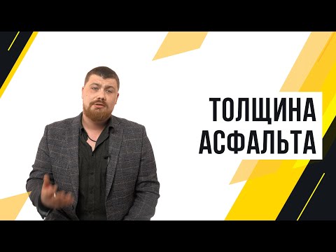 Какой должна быть толщина асфальта?