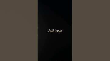 القرآن الكريم سورة النمل