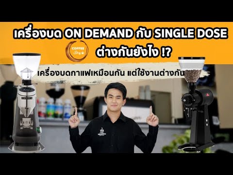 เครื่องบดกาแฟ On Demand vs Single Dose แตกต่างกันอย่างไร ?