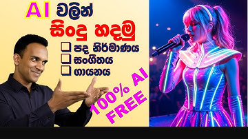 AI වලින් සින්දු හදන විදිය | Sinhala AI Music Tutorial | Free AI Song Generator Guide 2025