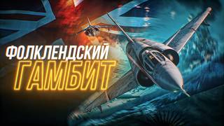 Фолклендский Гамбит! Секрет Британской Победы!