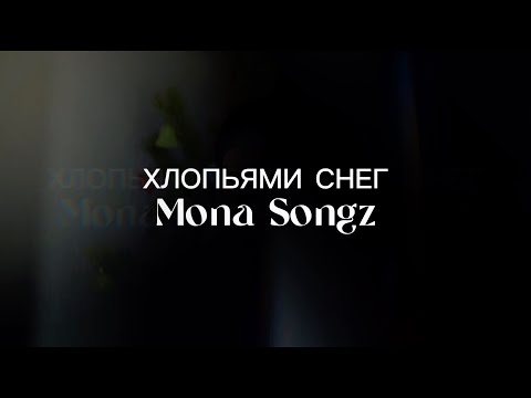 Хлопьями снег - Mona Songz (VARDY cover)