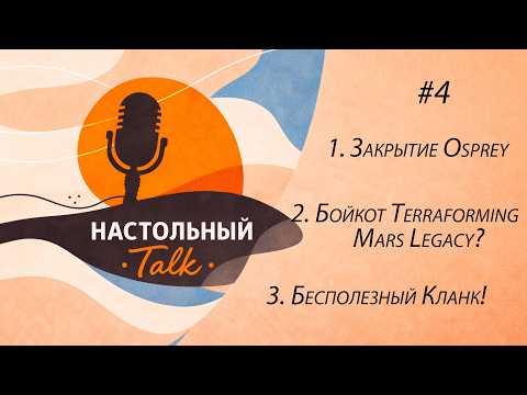 Настольный Ток #4 - Закрытие Osprey | Отмена Марса? | Ненужный Кланк!