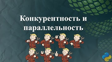 Конкурентность и параллельность