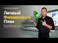 ОНЛАЙН Вебинар «Личный финансовый план»