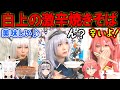白上フブキの激辛チャレンジ焼きそばを食べるコスプレイヤーさんの反応ｗ【ホロライブ切り抜き/白銀ノエル/さくらみこ】