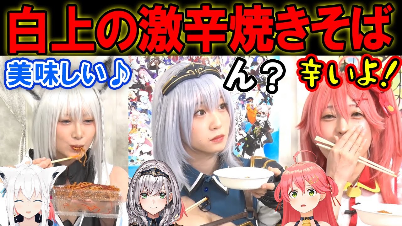 白上フブキの激辛チャレンジ焼きそばを食べるコスプレイヤーさんの反応ｗ【ホロライブ切り抜き/白銀ノエル/さくらみこ】