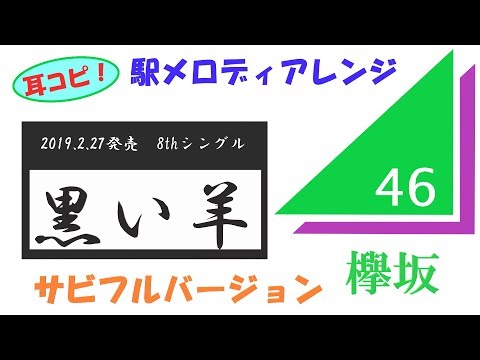 【速耳コピ】黒い羊サビFull/欅坂46（2.27発売）　駅メロディアレンジ！