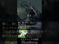 優良武器紹介『ルドウイークの聖剣』【ブラッドボーン】【ずんだもん解説】#shorts