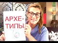 118 ИНДИВИДУАЦИЯ и АРХЕТИПЫ. Упражнение 5 по исцелению от КПТСР