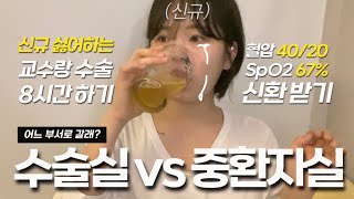 이직만 3번한 간호사가 들려주는 취업썰과 부서별 장단점(수술실,중환자실,요양병원)