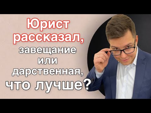 Юрист рассказал, завещание или дарственная, что лучше?