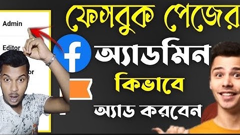 Facebook Page Admin And Modarator Set Up ফেসবুক পেজের এডমিন এড করবেন কিভাবে? Add Admin On Page.