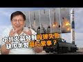 中共火箭發射接連失敗缺少美製晶片累事？內蒙古強制學生返學！林書豪稱CBA一邊打球一邊打人 厲害了我的國！〈蕭若元：蕭氏新聞台〉2020-09-16