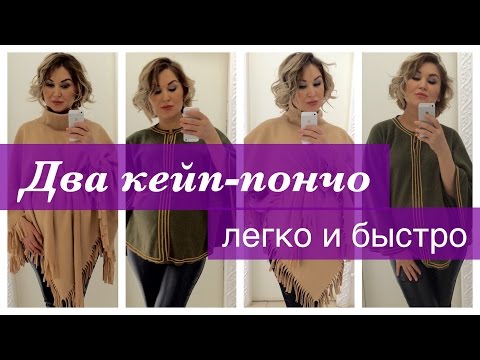 Как из пледа сшить пончо