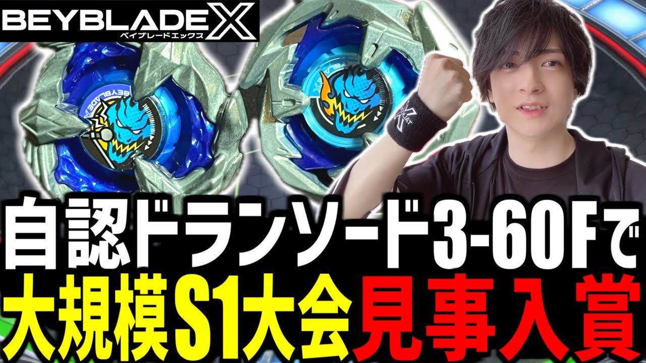 【S1大会】自認ドランソード3-60Fで大規模S1大会で見事入賞！ 