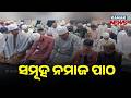 Eid Ul Fitr Celebrations In Bhadrak Mass Namaz At Kuansh Idgah