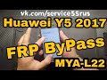 Huawei y5 2017 как удалить google аккаунт? huawei y5 2017 удаление google аккаунта