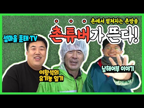 촌튜버가 뜬다! | 생생투데이 사람과 세상 | 20191213