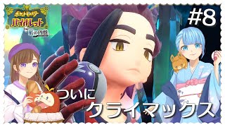 【ポケモンSV・藍の円盤】ついにクライマックス！