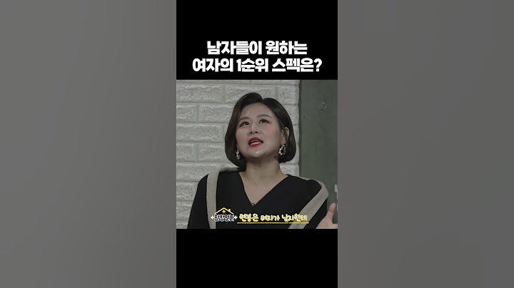 남자들이 결혼하고 싶은 여자의 조건?! #shorts