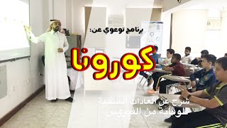 برنامج توعوي عن مرض كورونا الجديد تقديم أ. فهد الظاهري بمشاركة أ. محمد آل صافي