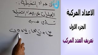 الاعداد المركبة الصف الاول الثانوى الدرس الثانى جبر