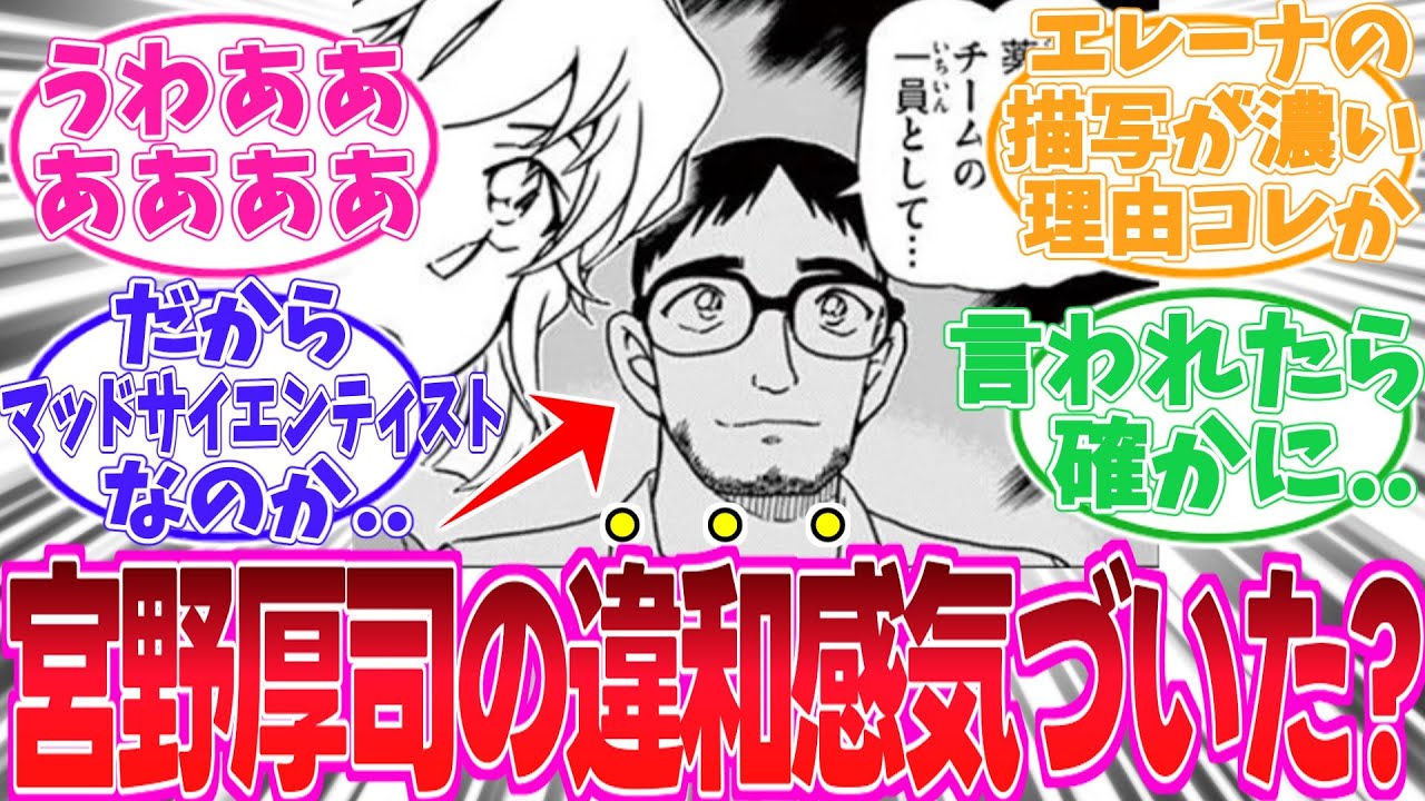 【名探偵コナン】宮野厚司を考察する読者の反応集【最新1146話】