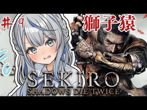 【 SEKIRO 】 猿め… 鬼畜アクション 隻狼 初見プレイでやってみルカ！ Part9【 雨海ルカ / WeatherPlanet 】