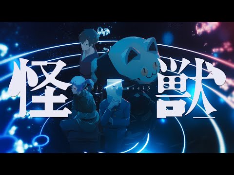 怪獣 -Cover- 成人男性三人組