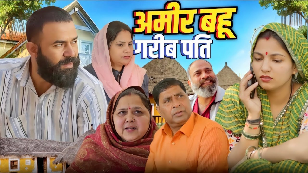 अमीर बहू गरीब पति | Deen bandhu yadav | kuldeep | Archana Sangwan | Priya bhardwaj | Sanskar records