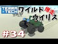 【ゆっくり実況】TERRATECH＃34　爆走ワイルドウイリス