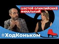 Ход Коньком. Шестой Олимпийский выпуск. Финальный.