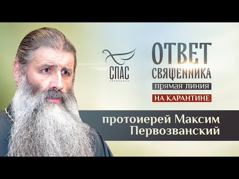 ОТВЕТ СВЯЩЕННИКА НА КАРАНТИНЕ. ПРОТОИЕРЕЙ МАКСИМ ПЕРВОЗВАНСКИЙ