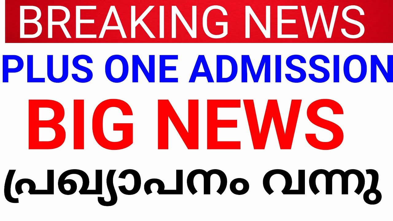 BREAKING NEWS:PLUS ONE ADMISSION നിർണായക വാർത്ത plus one allotment kerala plus one admission kerala