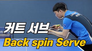 [탁구발전소] - 8강 커트 서브, Back spin serve